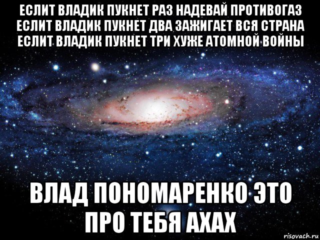 Владик. Стишок про Владика. Если пукнет раз надевай противогаз. Стишок про Владика смешной. Стихи про Владика приколы.