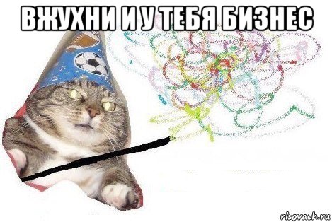 вжухни и у тебя бизнес , Мем Вжух