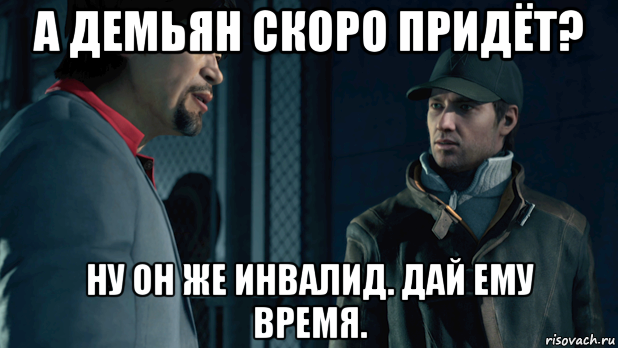 Ну скоро приедет. Шутки про Демьяна. Мемы про Демьяна. Watch Dogs мемы.