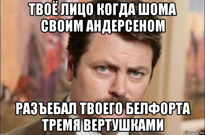 твоё лицо когда шома своим андерсеном разъебал твоего белфорта тремя вертушками, Мем  Я человек простой