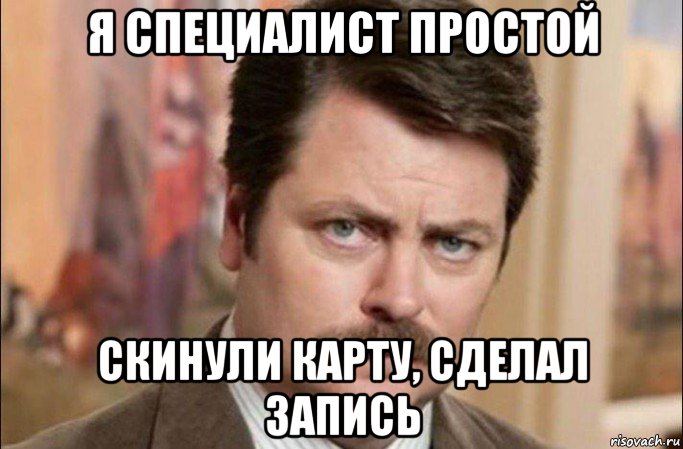 я специалист простой скинули карту, сделал запись, Мем  Я человек простой