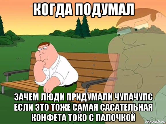 когда подумал зачем люди придумали чупачупс если это тоже самая сасательная конфета токо с палочкой, Мем Задумчивый Гриффин