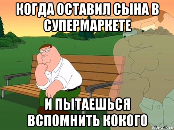 когда оставил сына в супермаркете и пытаешься вспомнить кокого, Мем Задумчивый Гриффин