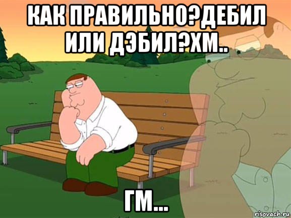 как правильно?дебил или дэбил?хм.. гм..., Мем Задумчивый Гриффин