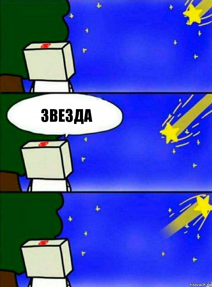 Звезда, Комикс   Загадал желание