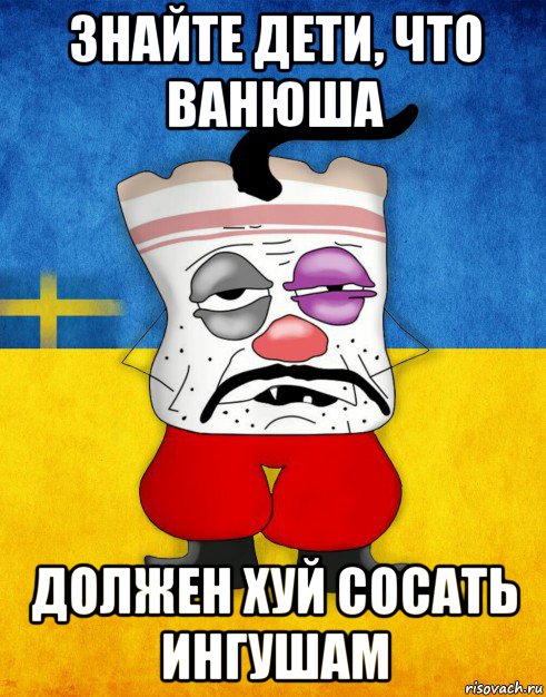 знайте дети, что ванюша должен хуй сосать ингушам, Мем Западенец - Тухлое Сало HD