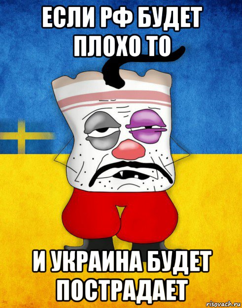 если рф будет плохо то и украина будет пострадает, Мем Западенец - Тухлое Сало HD