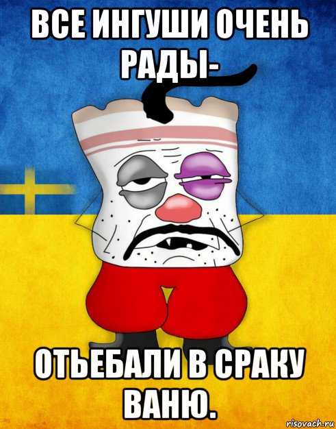 все ингуши очень рады- отьебали в сраку ваню., Мем Западенец - Тухлое Сало HD