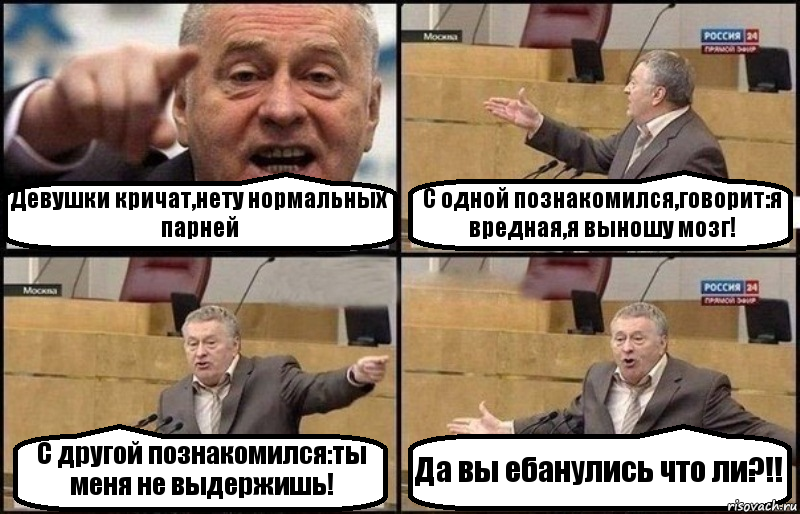 Девушки кричат,нету нормальных парней С одной познакомился,говорит:я вредная,я выношу мозг! С другой познакомился:ты меня не выдержишь! Да вы ебанулись что ли?!!, Комикс Жириновский