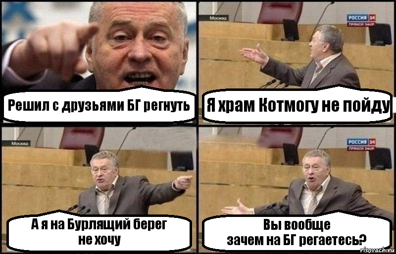 Решил с друзьями БГ регнуть Я храм Котмогу не пойду А я на Бурлящий берег
не хочу Вы вообще
зачем на БГ регаетесь?, Комикс Жириновский