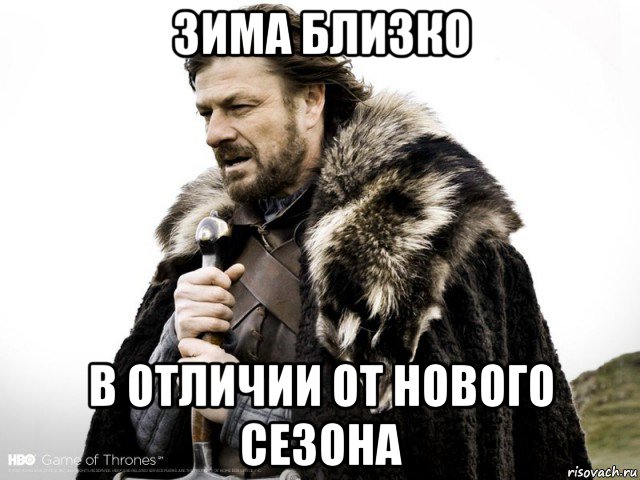 зима близко в отличии от нового сезона, Мем Зима близко крепитесь (Нед Старк)