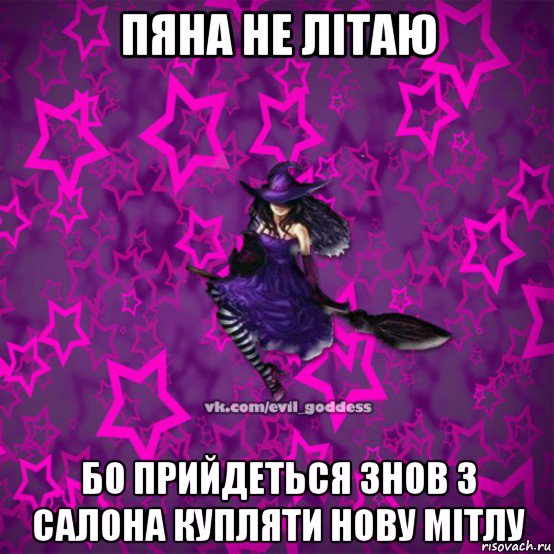 пяна не літаю бо прийдеться знов з салона купляти нову мітлу, Мем Зла Богиня