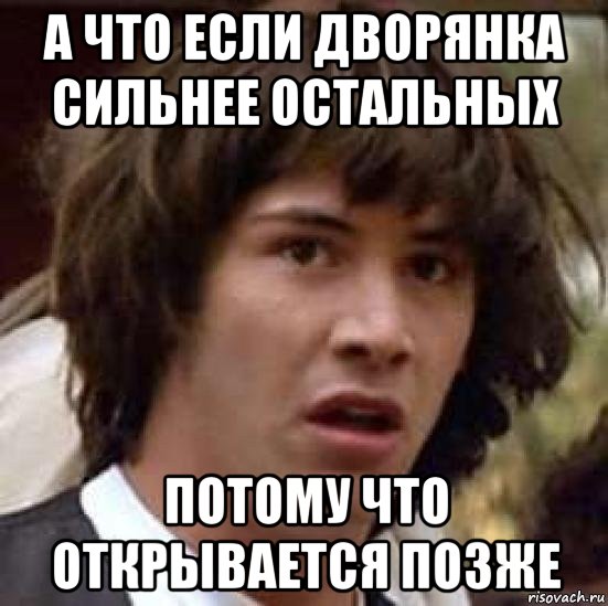 а что если дворянка сильнее остальных потому что открывается позже, Мем А что если (Киану Ривз)