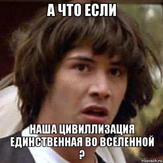 а что если наша цивиллизация единственная во вселенной ?, Мем А что если (Киану Ривз)