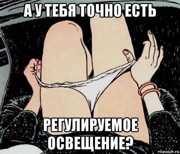 а у тебя точно есть регулируемое освещение?, Мем А ты точно