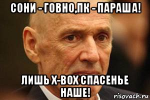 сони - говно,пк - параша! лишь x-box спасенье наше!