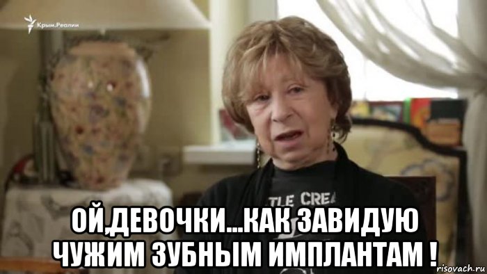 Не завидуй в чужом окне. Ахеджакнулась. Ахеджакова с кастрюлей на голове. Не смеяться над чужими зубами.