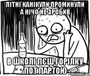 літні канікули проминули а нічо не зробив в школі пєш горілку пот партою, Мем Алкоголик-кадр