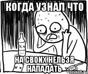 когда узнал что на своих нельзя нападать, Мем Алкоголик-кадр