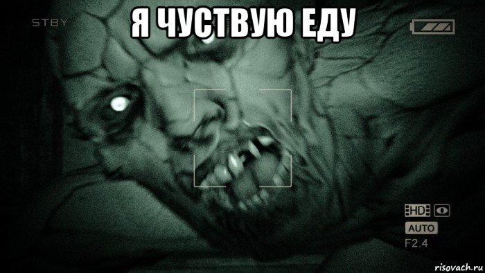 я чуствую еду 