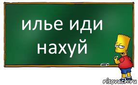 илье иди нахуй, Комикс Барт пишет на доске