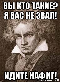 Зови иду. Людвиг Ван Бетховен мемы. Бетховен мемы. Бетховен не слышал. Мем про Бетховена Ван Гога.