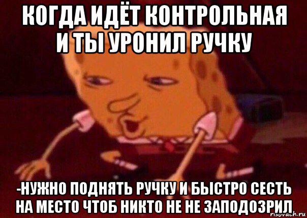 Сел быстро. Мозги уронил. Уронил ручку. Ты уронил Мем. Уронил ручку Мем.