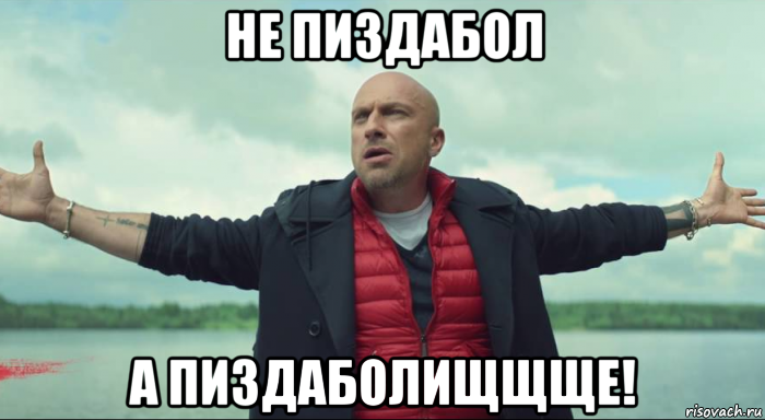 не пиздабол а пиздаболищщще!