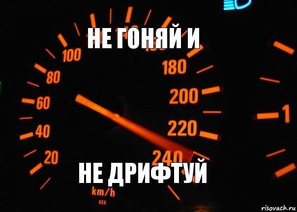 Не гоняйте пацаны. Не гоняй. Не гоняйте. Только не гоняй. Надпись не гоняй.