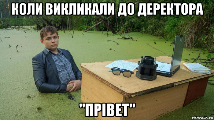 коли викликали до деректора "прівет", Мем  Парень сидит в болоте