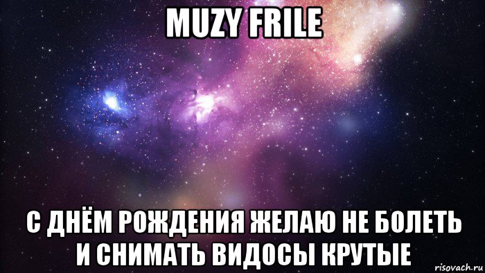 muzy frile с днём рождения желаю не болеть и снимать видосы крутые, Мем  быть Лерой