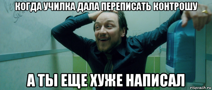 когда училка дала переписать контрошу а ты еще хуже написал, Мем  Что происходит