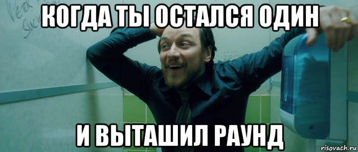 когда ты остался один и выташил раунд, Мем  Что происходит