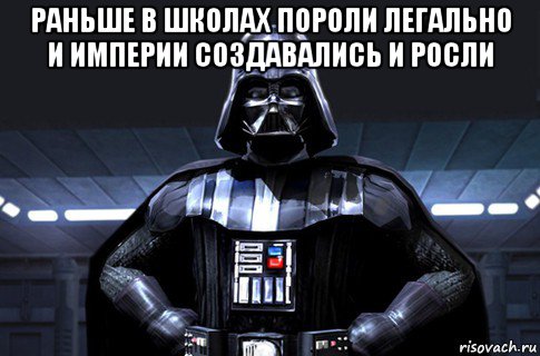 раньше в школах пороли легально и империи создавались и росли , Мем Дарт Вейдер