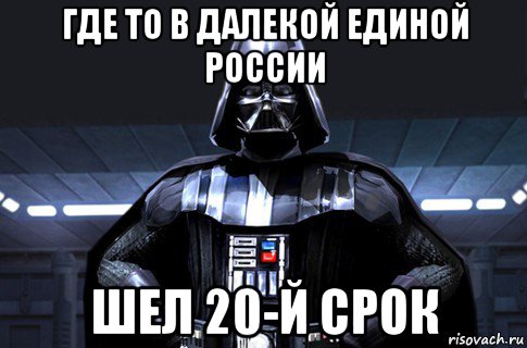 где то в далекой единой россии шел 20-й срок