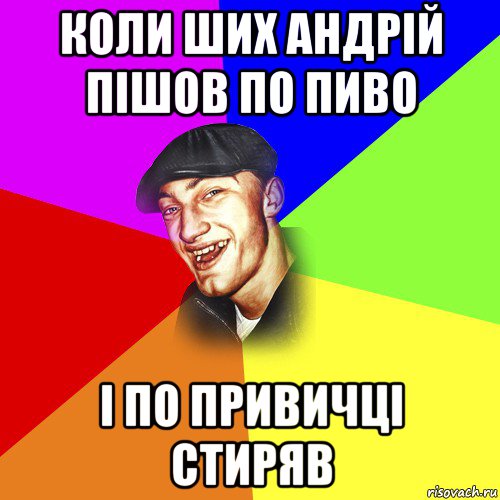 коли ших андрій пішов по пиво і по привичці стиряв