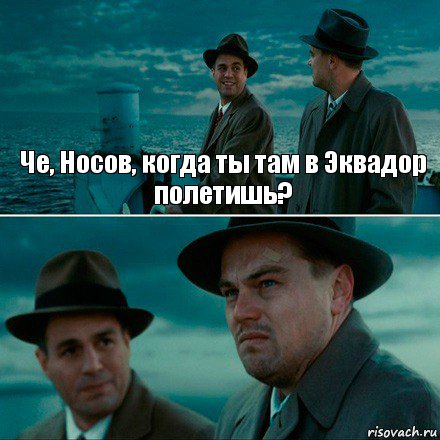 Че, Носов, когда ты там в Эквадор полетишь? , Комикс Ди Каприо (Остров проклятых)