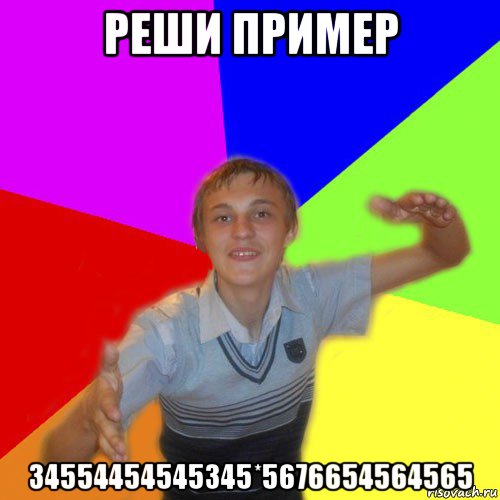 реши пример 34554454545345*5676654564565, Мем дк