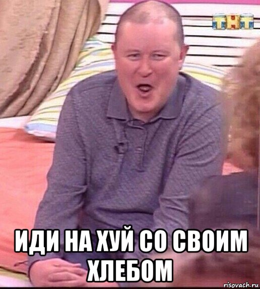  иди на хуй со своим хлебом