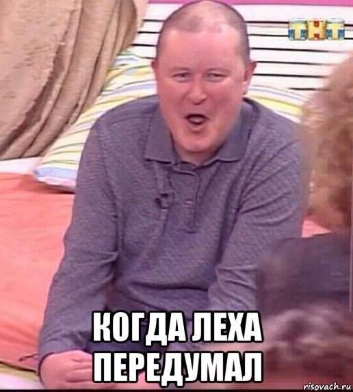  когда леха передумал