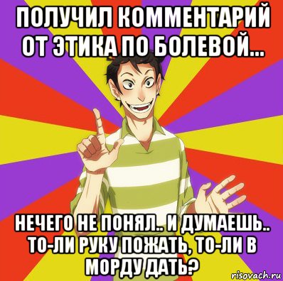 получил комментарий от этика по болевой... нечего не понял.. и думаешь.. то-ли руку пожать, то-ли в морду дать?, Мем Дон Кихот Соционика