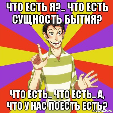 что есть я?.. что есть сущность бытия? что есть.. что есть.. а, что у нас поесть есть?, Мем Дон Кихот Соционика