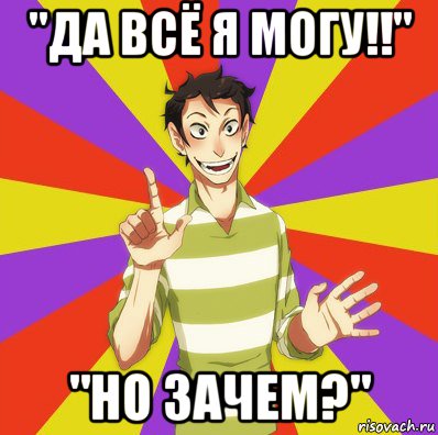 "да всё я могу!!" "но зачем?", Мем Дон Кихот Соционика