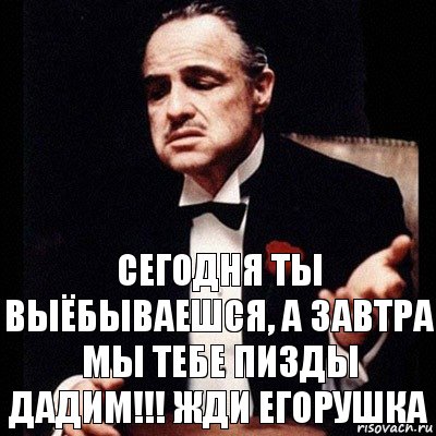 Сегодня ты выёбываешся, а завтра мы тебе пизды дадим!!! Жди Егорушка, Комикс Дон Вито Корлеоне 1