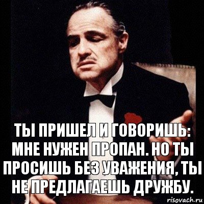 Ты пришел и говоришь: мне нужен пропан. Но ты просишь без уважения, ты не предлагаешь дружбу., Комикс Дон Вито Корлеоне 1