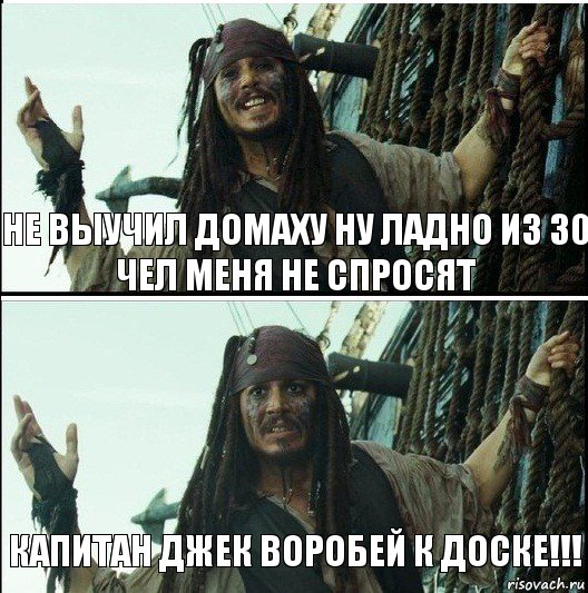 Капитан джек воробей к доске!!! не выучил домаху ну ладно из 30 чел меня не спросят, Комикс  Джек Воробей (запомните тот день)