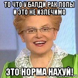 то что у балди рак попы и это не излечимо это норма нахуй!, Мем ЭТО НОРМАЛЬНО