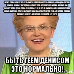 denis tarasov uyat ota-onasi. u bir faggot va erkaklar haqida so'rib sevadi. bunday qo'rqoqlar dunyoda bo'lmasligi kerak. keling, uni rossiyadan qishloqqa olib boraylik, u kelib uning kasalligini keltirdi. uning onasi va otasi haqiqat nomidan sho'rlik qilishlari kerak, chunki bunday jonzotlar uchun er yuzida joy yo'q! быть геем денисом это нормально!