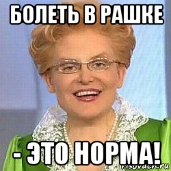 болеть в рашке - это норма!