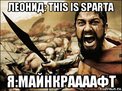 леонид: this is sparta я:майнкраааафт, Мем Это Спарта